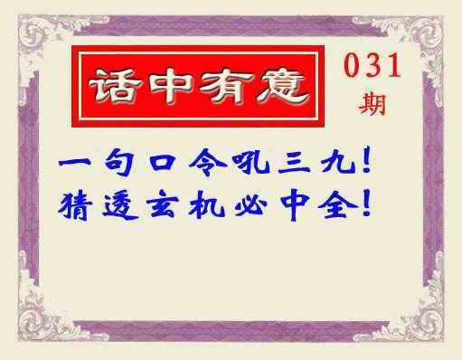 031期话中有意(另版)[图]