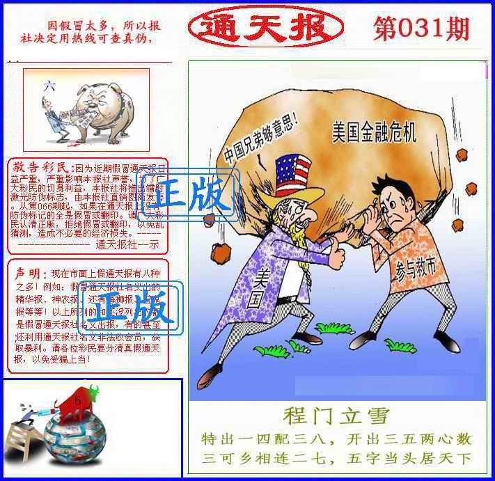 031期正版通天报(另版)[图]