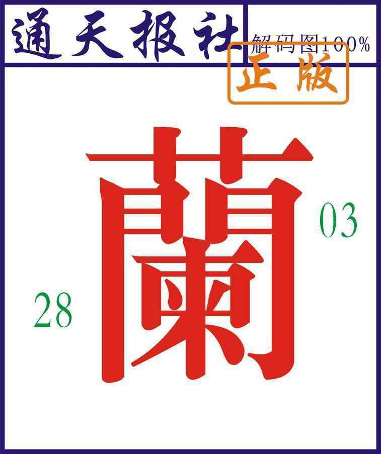 031期通天报解码图[图]