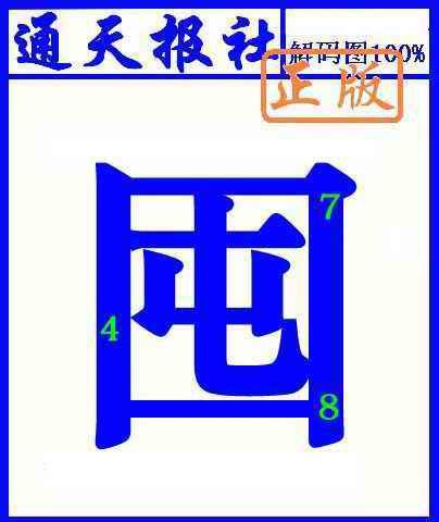 031期通天报解码图(另版)[图]