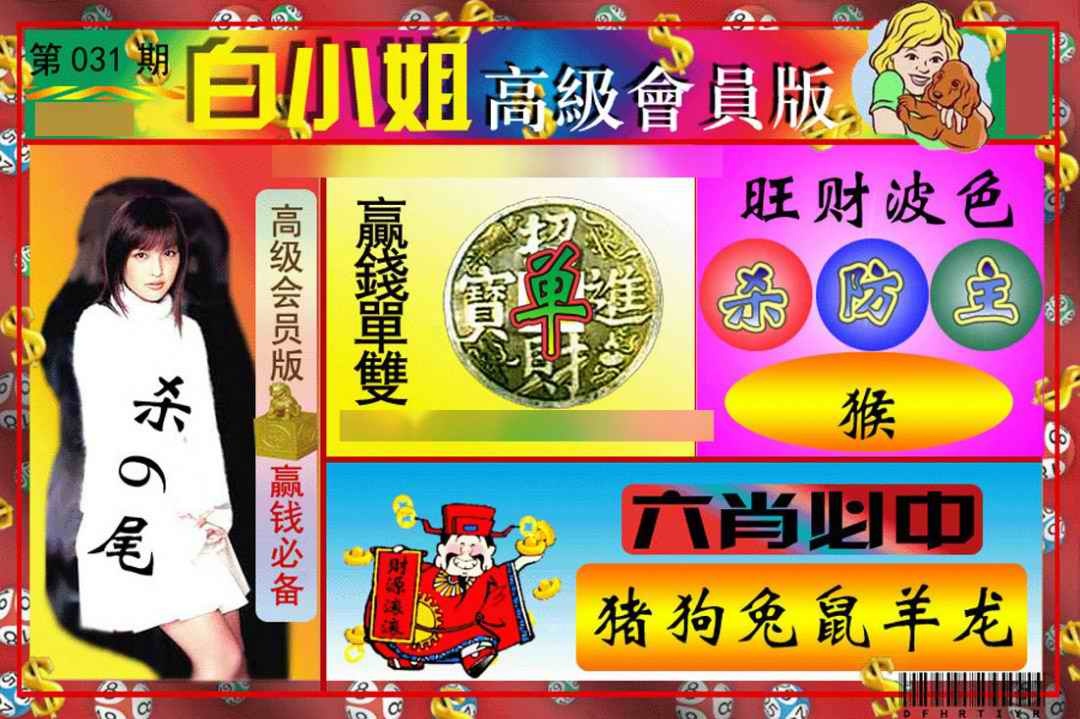 031期白小姐高级会员版[图]
