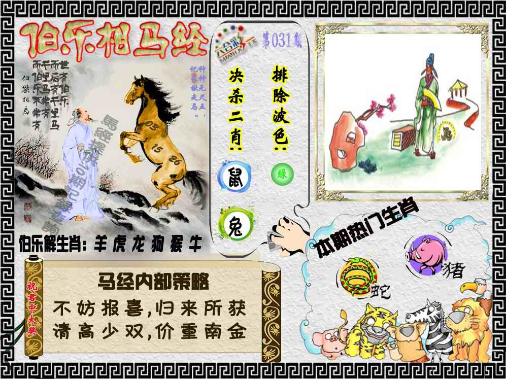 031期伯乐相马经（荐）[图]