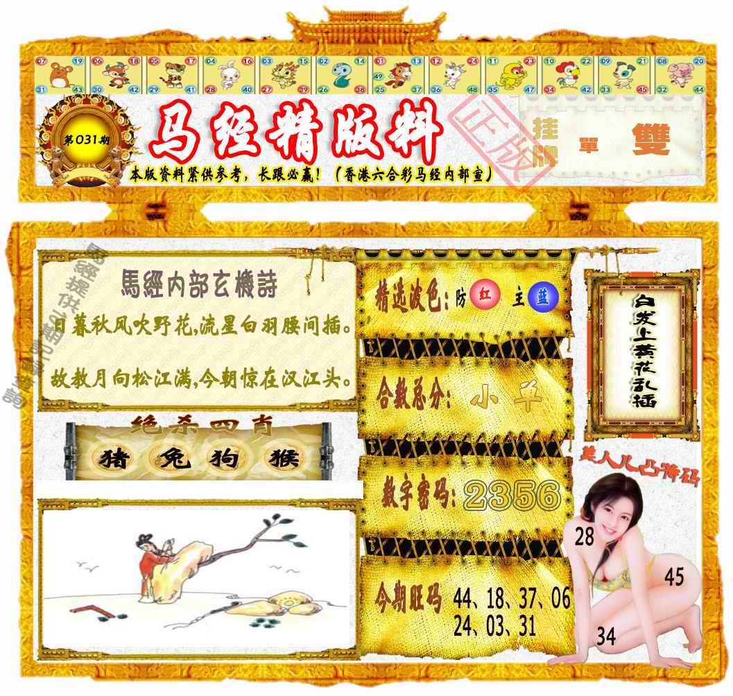 031期马经精版料（荐）[图]