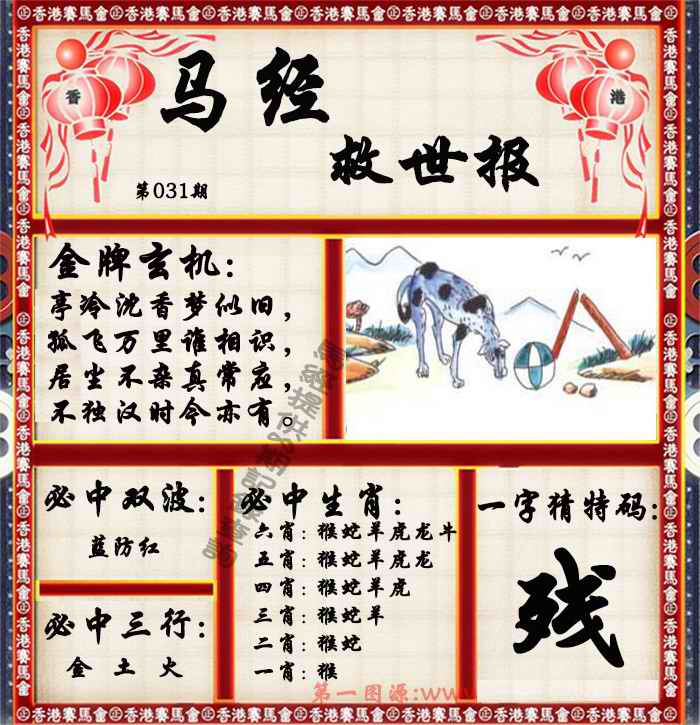 031期马经救世报（荐）[图]